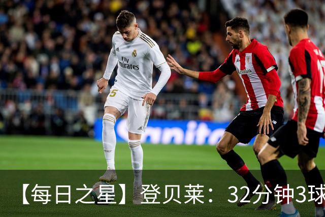 【每日之星】登贝莱：32分钟3球封神 用闪电帽子戏法让批评者闭嘴