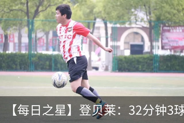 【每日之星】登贝莱：32分钟3球封神 用闪电帽子戏法让批评者闭嘴