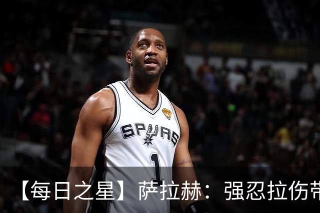 【每日之星】萨拉赫：强忍拉伤带队逆天改命 惊世勺子点球创奇迹