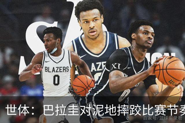 世体：巴拉圭对泥地摔跤比赛节奏游刃有余，彻底打乱法国华丽舞步