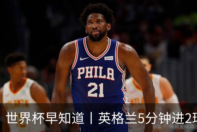 世界杯早知道丨英格兰5分钟进2球小组头名晋级 克罗地亚胜加纳两队携手出线