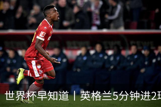 世界杯早知道丨英格兰5分钟进2球小组头名晋级 克罗地亚胜加纳两队携手出线