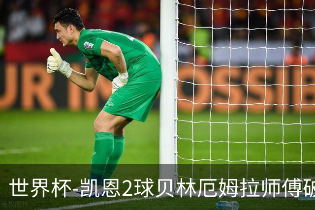 世界杯-凯恩2球贝林厄姆拉师傅破门 英格兰4-2克罗地亚