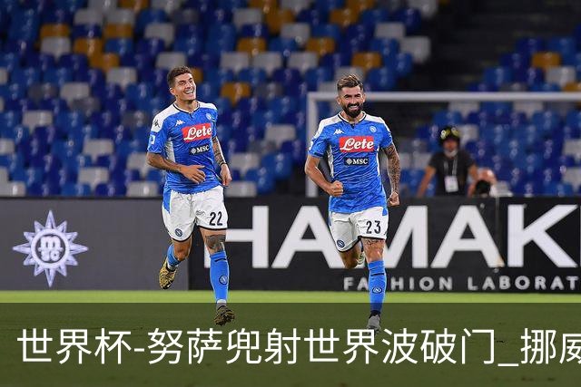 世界杯-努萨兜射世界波破门 挪威半场暂1-0科特迪瓦