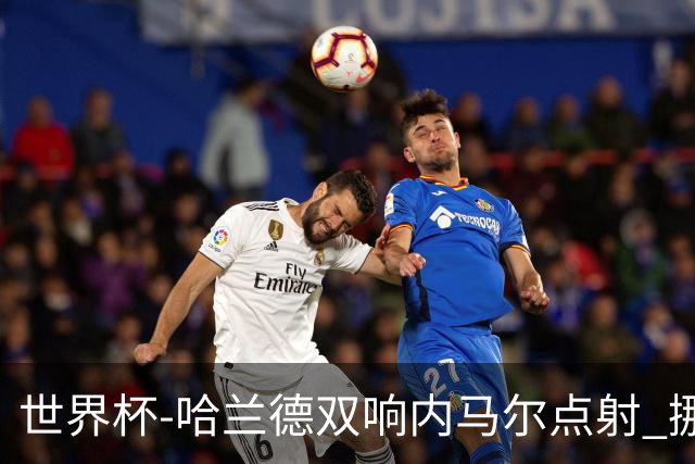 世界杯-哈兰德双响内马尔点射 挪威2-1淘汰巴西进8强