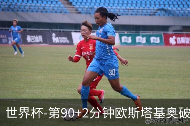 世界杯-第90+2分钟欧斯塔基奥破门 加拿大1-0绝杀南非