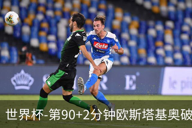 世界杯-第90+2分钟欧斯塔基奥破门 加拿大1-0绝杀南非