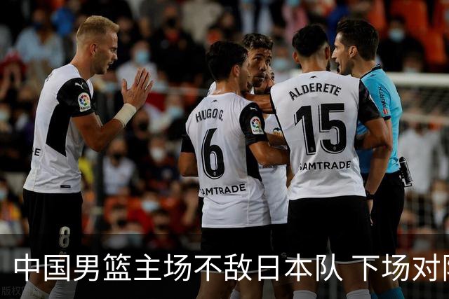 中国男篮主场不敌日本队 下场对阵中国台北队