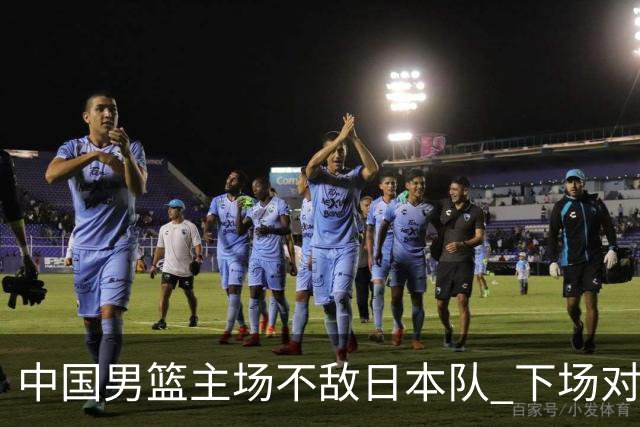 中国男篮主场不敌日本队 下场对阵中国台北队