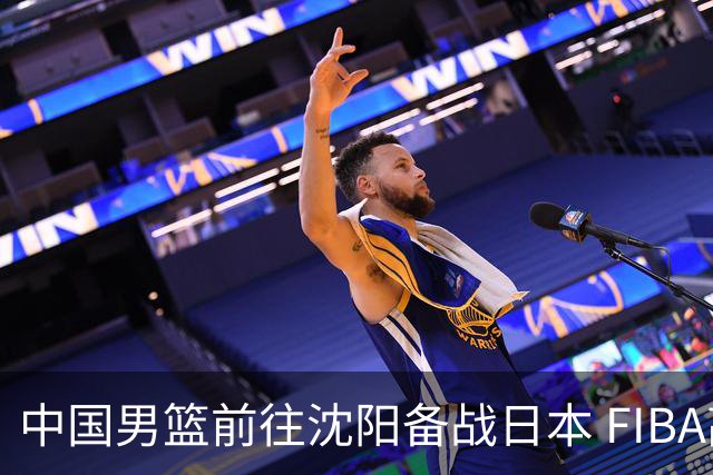 中国男篮前往沈阳备战日本 FIBA高度评价杨瀚森