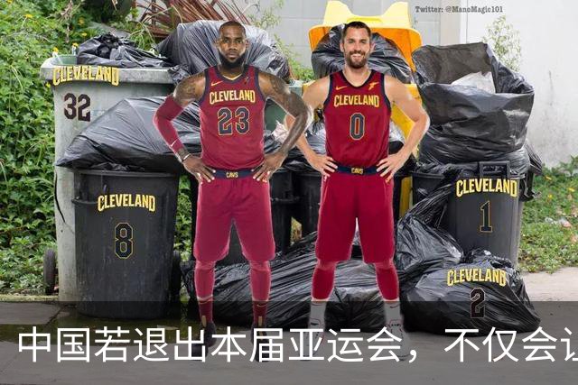 中国若退出本届亚运会，不仅会让赛事大失光彩，甚至可能让日本因缺少中国的参与而亏得血本无归。