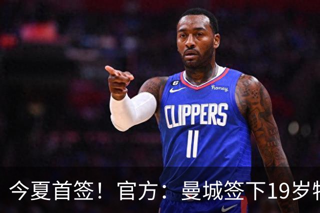 今夏首签！官方：曼城签下19岁特鲁瓦边锋德图尔贝，总价2500万欧
