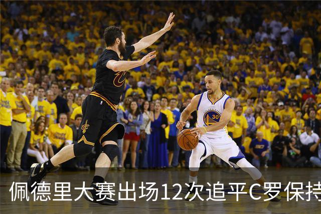 佩德里大赛出场12次追平C罗保持的U21球员纪录