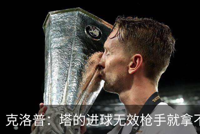 克洛普：塔的进球无效枪手就拿不到英超冠军，他们60%都这么进的