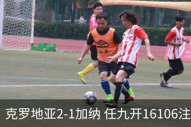克罗地亚2-1加纳 任九开16106注914元