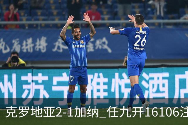 克罗地亚2-1加纳 任九开16106注914元