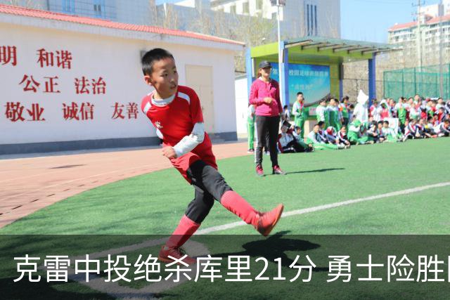 克雷中投绝杀库里21分 勇士险胜国王豪取4连胜