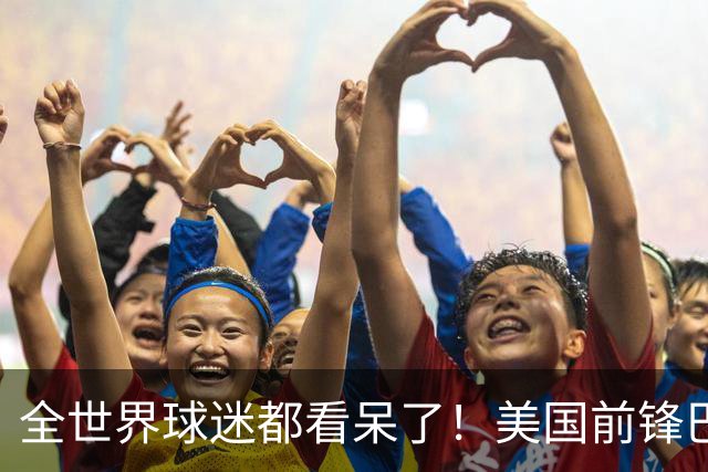 全世界球迷都看呆了！美国前锋巴洛贡红牌禁赛被“特赦”：比利时足协震惊，特朗普点赞 C罗已因“缓刑”受益