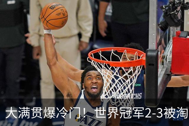 大满贯爆冷门！世界冠军2-3被淘汰，国乒连轰3-0，王楚钦首秀敲定