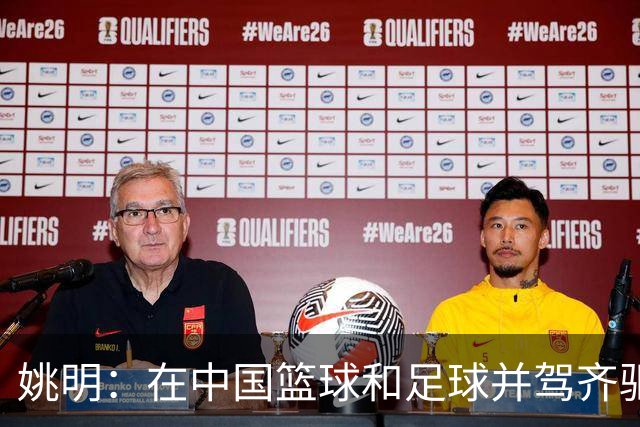 姚明：在中国篮球和足球并驾齐驱 很多年轻人想像杨瀚森一样打NBA