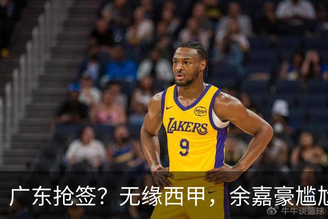 广东抢签？无缘西甲，余嘉豪尴尬，下家3选1，朱芳雨官宣表态
