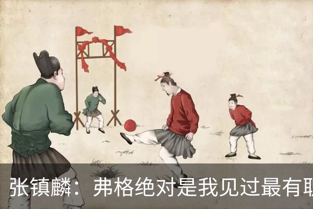 张镇麟：弗格绝对是我见过最有职业素养和团队精神的球员