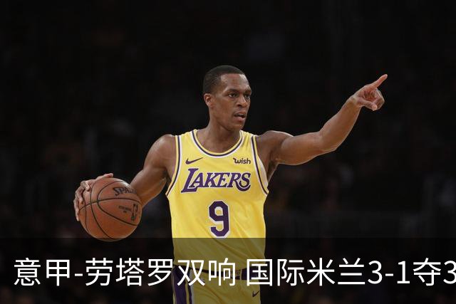 意甲-劳塔罗双响 国际米兰3-1夺3连胜紧追榜首