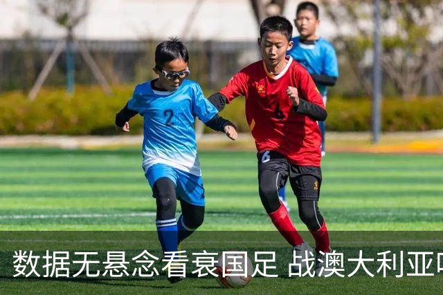 数据无悬念看衰国足 战澳大利亚咱们少输当赢!