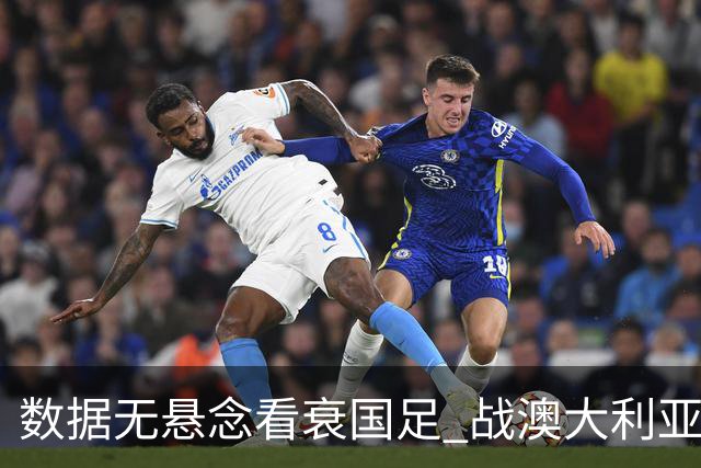 数据无悬念看衰国足 战澳大利亚咱们少输当赢!