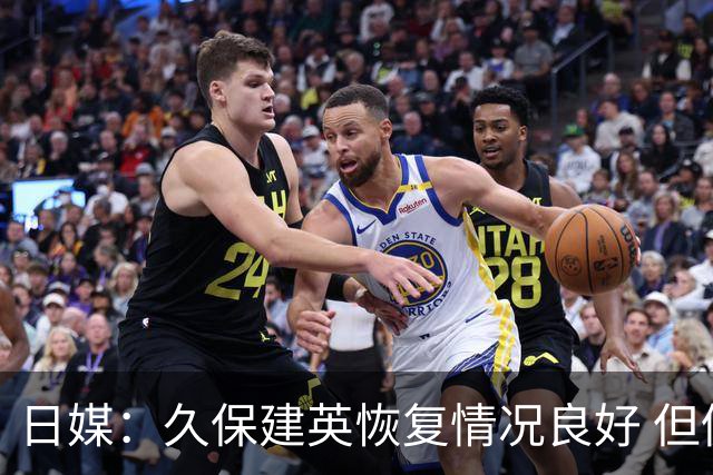 日媒：久保建英恢复情况良好 但仍或缺席与巴西的淘汰赛