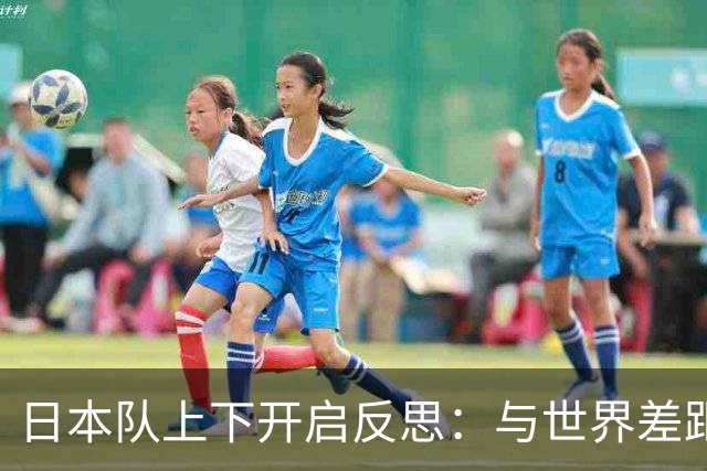 日本队上下开启反思：与世界差距很大