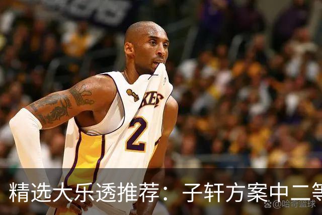 精选大乐透推荐：子轩方案中二等70万累擒超3千万！