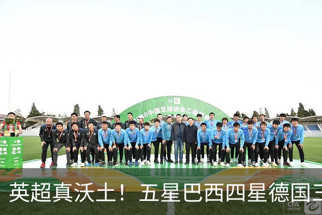 英超真沃土！五星巴西四星德国三球 进球助攻全靠它
