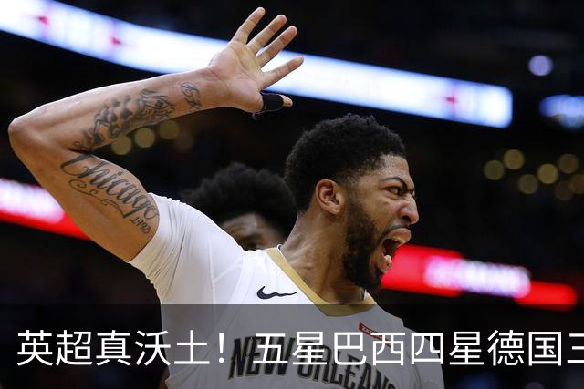 英超真沃土！五星巴西四星德国三球 进球助攻全靠它