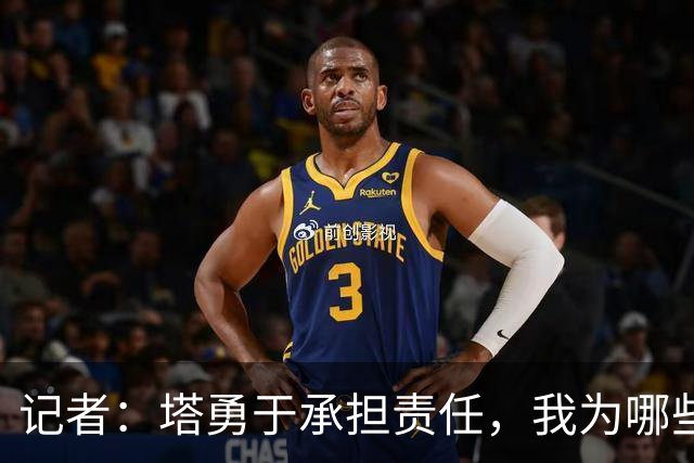 记者：塔勇于承担责任，我为哪些诽谤和侮辱他的败类感到羞耻