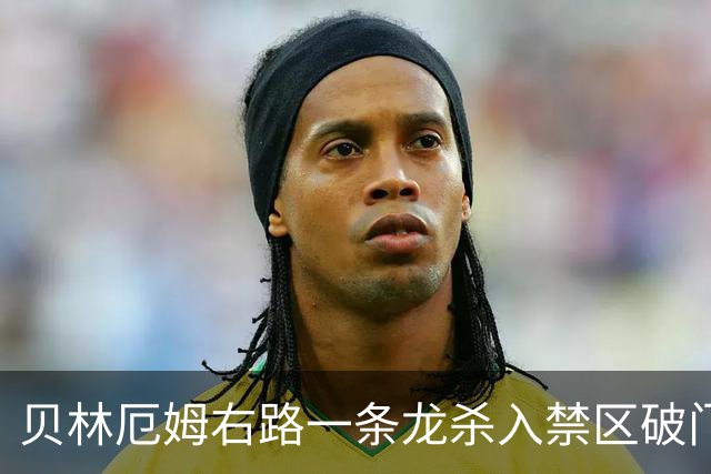 贝林厄姆右路一条龙杀入禁区破门 英格兰3-2第三次领先