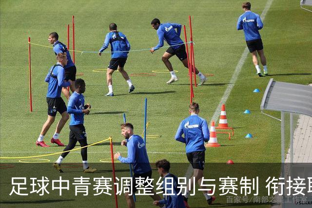 足球中青赛调整组别与赛制 衔接职业联赛