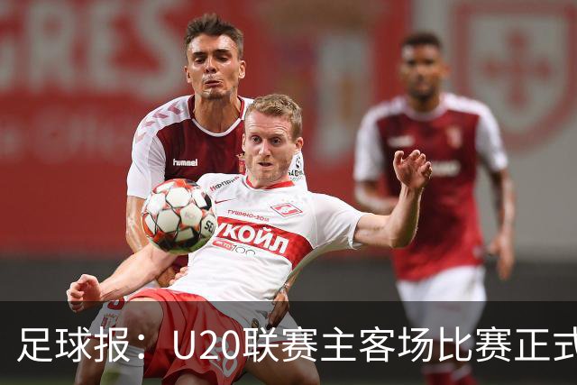足球报：U20联赛主客场比赛正式开启，冠军和中冠第4争夺中乙资格