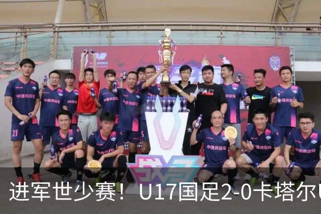 进军世少赛！U17国足2-0卡塔尔U17小组出线 何思凡破门张伯霖建功