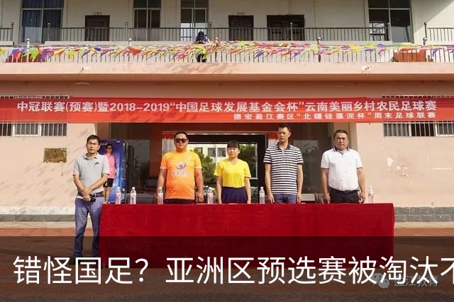 错怪国足？亚洲区预选赛被淘汰不冤！同组4对手世界杯首战均不败