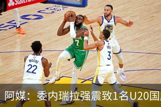 阿媒：委内瑞拉强震致1名U20国脚及7名球员失联，搜救工作进行中