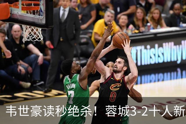 韦世豪读秒绝杀！蓉城3-2十人新鹏城 韦世豪双响周定洋破旧主