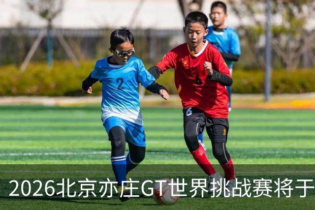 2026北京亦庄GT世界挑战赛将于10月2日至4日举行