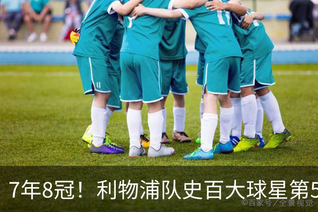 7年8冠！利物浦队史百大球星第50位：约翰·托沙克