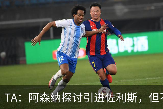 TA：阿森纳探讨引进佐利斯，但不会放弃对罗杰斯或巴尔科拉的兴趣